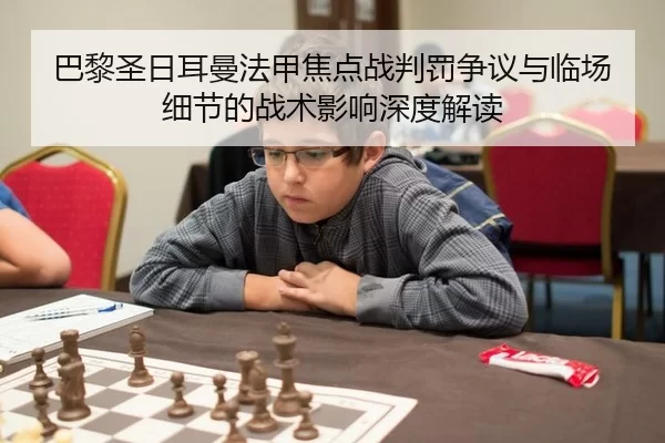 ba-li-sheng-ri-er-man-fa-jia-jiao-dian-zhan-pan-fa-zheng-yi-yu-lin-chang-xi-jie-de-zhan-shu-ying-xiang-shen-du-jie-du-2-521.jpg