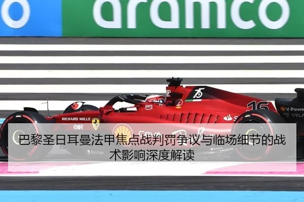 巴黎圣日耳曼法甲焦点战判罚争议与临场细节的战术影响深度解读