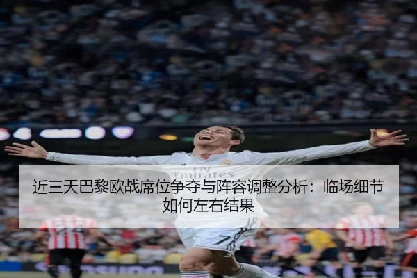 jin-san-tian-ba-li-ou-zhan-xi-wei-zheng-duo-yu-zhen-rong-tiao-zheng-fen-xi-lin-chang-xi-jie-ru-he-zuo-you-jie-guo-2-278.jpg