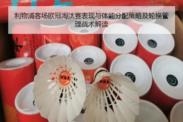 利物浦客场欧冠淘汰赛表现与体能分配策略及轮换管理战术解读