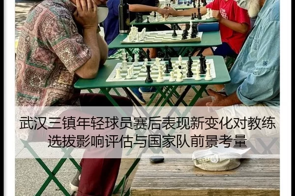 武汉三镇年轻球员赛后表现新变化对教练选拔影响评估与国家队前景考量