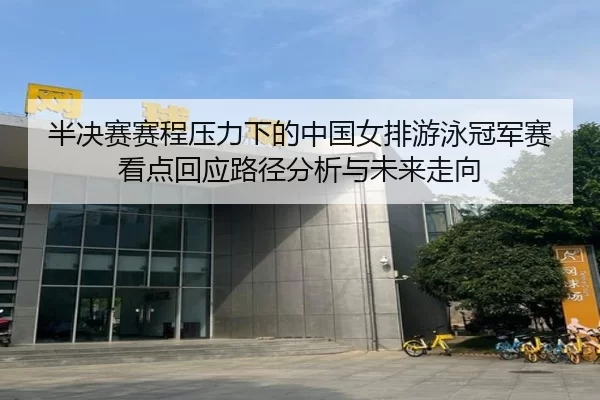 ban-jue-sai-sai-cheng-ya-li-xia-de-zhong-guo-nv-pai-you-yong-guan-jun-sai-kan-dian-hui-ying-lu-jing-fen-xi-yu-wei-lai-2-503.jpg