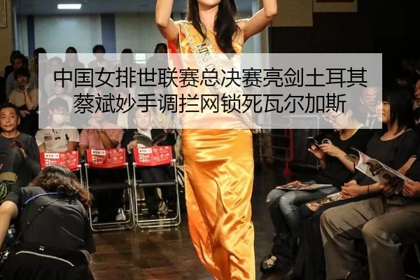 zhong-guo-nv-pai-shi-lian-sai-zong-jue-sai-liang-jian-tu-er-qi-cai-bin-miao-shou-diao-lan-wang-suo-si-wa-er-jia-si-2-693.jpg
